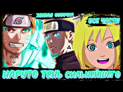 Видео: НАРУТО ТЕНЬ СИЛЬНЕЙШЕГО! ЖИВАЯ ОЗВУЧКА! НАРУТО АЛЬТЕРНАТИВНЫЙ СЮЖЕТ! АЛЬТЕРНАТИВНЫЙ СЮЖЕТ НАРУТО!
