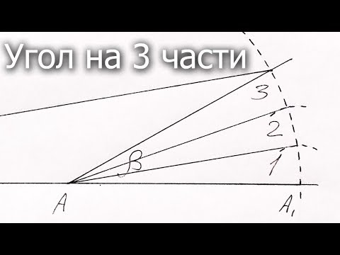 Видео: Деление угла на три части, трисекция линейкой невсисом