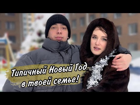 Видео: POV: твоя семья готовится к Новому Году!