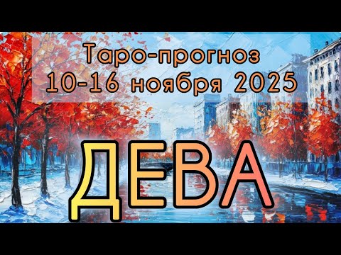 Видео: ДЕВА ♍️ ТАРО-ПРОГНОЗ НА НЕДЕЛЮ 10-16 НОЯБРЯ 2025