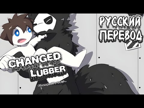 Видео: CHANGED Lubber | РУССКИЙ ПЕРЕВОД Сборника Комиксов