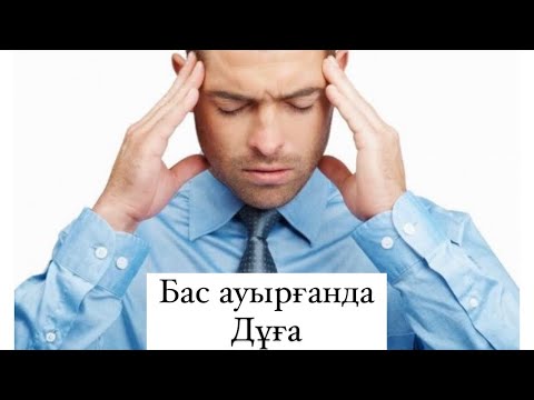 Видео: Бас ауырғанда қандай дұға оқылады?  Біліп жүрейік