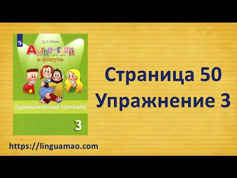 Видео: Spotlight (английский в фокусе) 3 класс Грамматический тренажер страница 50 номер 3 ГДЗ решебник