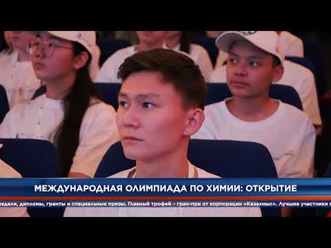 Видео: Международная олимпиада по химии: открытие