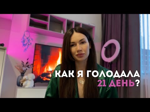 Видео: КАК Я ГОЛОДАЛА 21 ДЕНЬ?