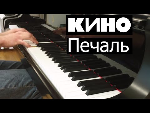 Видео: КИНО - Печаль | Кавер на фортепиано | Евгений Алексеев | Виктор Цой