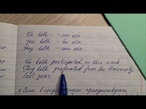 Видео: BOTH . Грамматика английского языка.