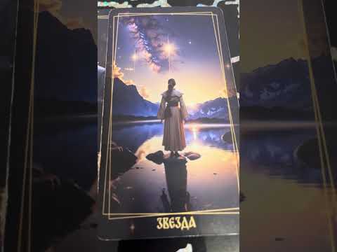 Видео: Это точно сбудется! 💯💯💯 #таро #tarot 