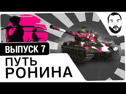 Видео: №7 - "Путь ронина" - Type61 - Дез, Блади, Ромка [20-00 МСК]