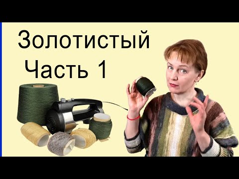 Видео: Золотистый, часть1 ✅Перемотка тонкой пряжи миксером ✅ Хитрости машинного вязания ✅ Бобинная пряжа