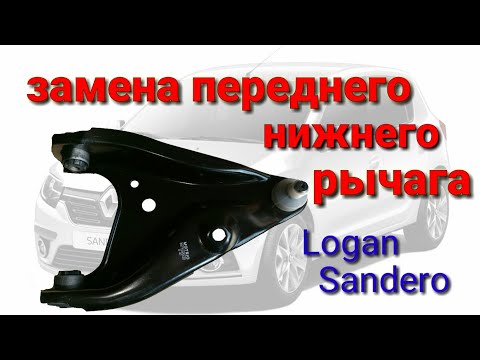 Видео: Замена переднего рычага Renault Logan ( sandero ) лада ларгус и ему подобные