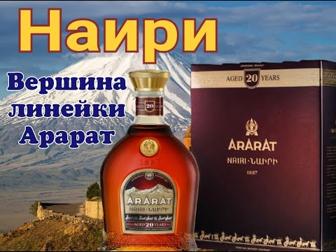 Видео: Коньяк Арарат Наири 20 лет  Дегустация от Коктейль ТВ