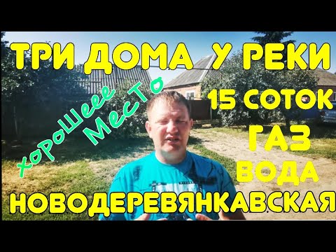 Видео: 🧱 ТРИ ДОМА НА УЧАСТКЕ 15 СОТОК🦯ГАЗ🦯ВОДА🦯РЕКА🦯1 400 000р🦯89245404992 ВИКТОР.