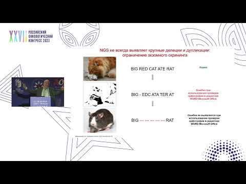 Видео: Возможности и ограничения «стандартных» разновидностей молекулярно-генетического анализа и NGS