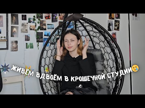 Видео: жизнь с парнем | каково жить с кем-то? | стоит ли съежаться? | быт разрушает? | вдвоём в студии