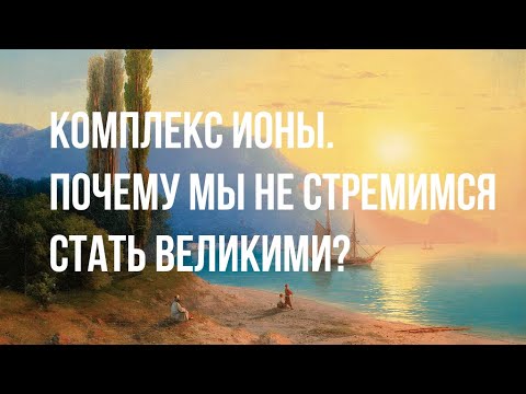 Видео: Комплекс Ионы. Почему мы БОИМСЯ УСПЕХА?