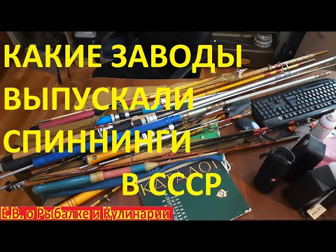 Видео: Какие заводы выпускали спиннинги для рыбалки в СССР.Каталог советских заводов выпускавших спиннинги.