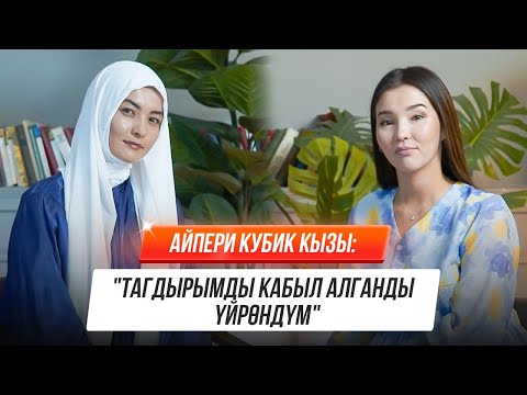 Видео: Айпери Кубик кызы: "Тагдырымды кабыл алганды үйрөндүм"