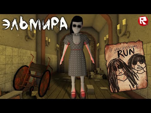 Видео: ЛЕГЕНДА о ДЕТЯХ без ГЛАЗ | роблокс страшилка | ELMIRA [Horror] roblox