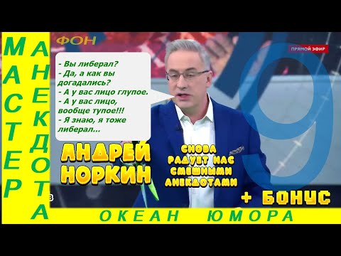 Видео: Смешно ДО СЛЕЗ 9! Андрей Норкин! Подборка Свежих  Анекдотов!