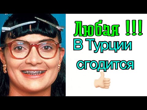 Видео: В Турции  сгодится любая страшненькая\  GBQ blog