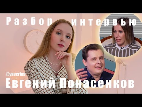 Видео: Психологический разбор интервью и личности Евгения Понасенкова / манипуляции, нарциссизм и конфликты