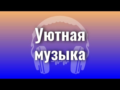 Видео: Уютная музыка | Музыка для хорошего настроения | Relax Music