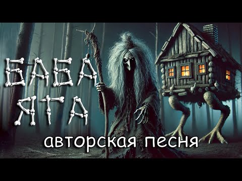 Видео: Баба Яга (Авторская песня) - Музыкальный Клип