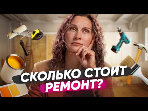 Видео: Что влияет на стоимость ремонта: неочевидные детали