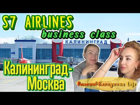 Видео: БИЗНЕС КЛАСС S7: стоит ли переплачивать❓Аэропорт КАЛИНИНГРАДА✈️Перелет в МОСКВУ - наш ЧЕСТНЫЙ обзор😉