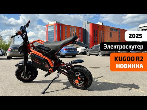 Видео: Электроскутер KUGOO R2 (ИЮНЬ 2025) – ОБЗОР, ТЕСТ-ДРАЙВ, ХАРАКТЕРИСТИКИ