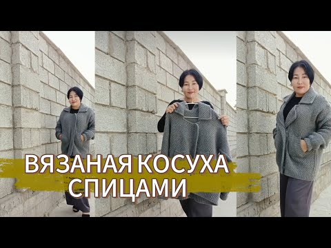 Видео: ТРЕНД этого сезона!!!Стильная вязаная "КОСУХА" спицами/ Мастер класс/Экспресс МК