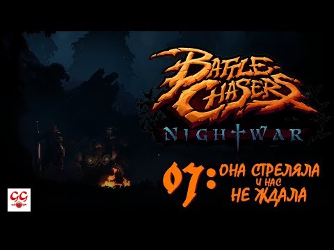 Видео: Battle Chasers: Nightwar #7 - ОНА стреляла и нас НЕ ЖДАЛА