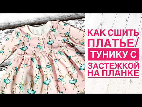 Видео: Как сшить платье/тунику с застежкой на планке |TIM_hm|