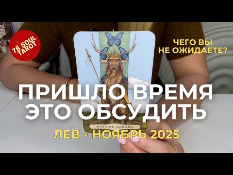 Видео: ЛЕВ : Пришло время это обсудить! - ЧЕГО ВЫ НЕ ОЖИДАЕТЕ? | Ноябрь 2025 таро прогноз