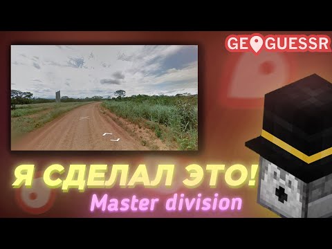 Видео: Пугод попал в MASTER DIVISION в Geoguessr / GeoGuessr / PWGood нарезки
