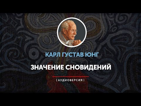 Видео: Карл Густав Юнг - Значение сновидений