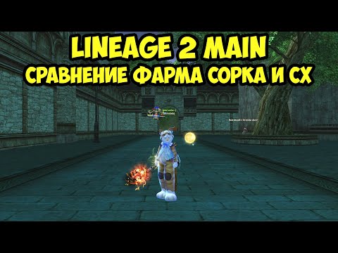 Видео: Сравнение фарма сорка и сх в Lineage 2 Main.