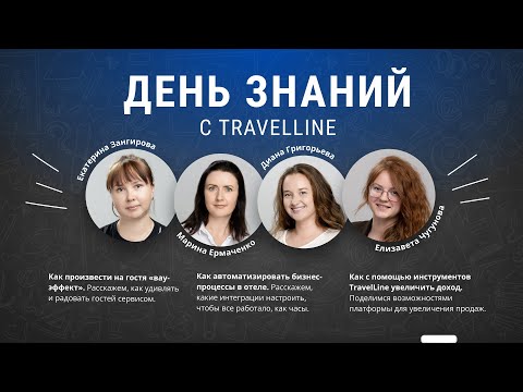 Видео: День знаний с TravelLine