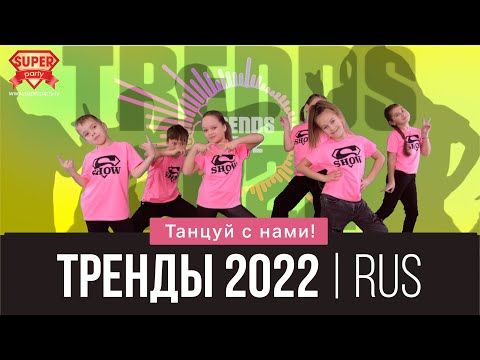 Видео: Русские ТРЕНДЫ 2022! Танцуй вместе с Super Party!