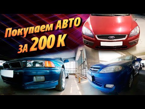 Видео: Ищем автомобиль до 200тыс. Ford FOCUS, Chevrolet LACETTI, Mitsubishi