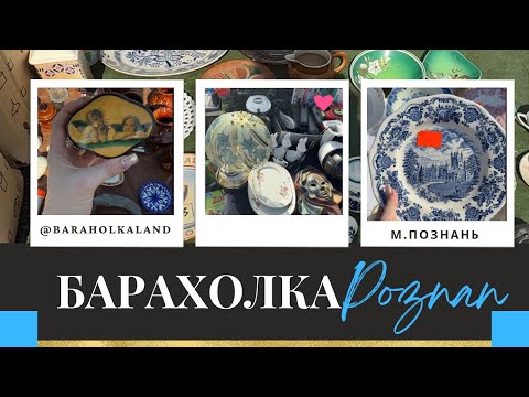 Видео: Барахолка Познань (Польща) блошка
