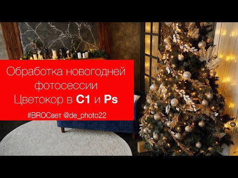 Видео: Обработка новогодней фотосессии. Цветокоррекция Capture One и Photoshop