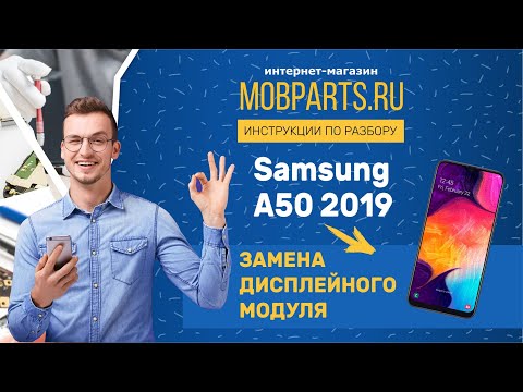 Видео: КАК ЗАМЕНИТЬ ДИСПЛЕЙ НА SAMSUNG A50 2019/SAMSUNG A50 2019 ИНСТРУКЦИЯ ПО ЗАМЕНЕ ДИСПЛЕЙНОГО МОДУЛЯ
