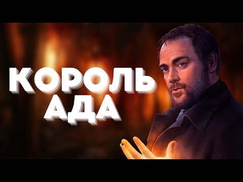 Видео: Кроули||Король Ада