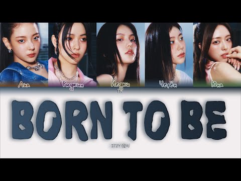 Видео: ITZY BORN TO BE [ПЕРЕВОД НА РУССКИЙ/КИРИЛЛИЗАЦИЯ Color Coded Lyrics]