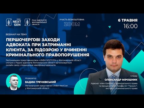 Видео: Заходи адвоката при затриманні клієнта, за підозрою у вчиненні кримінального правопорушення