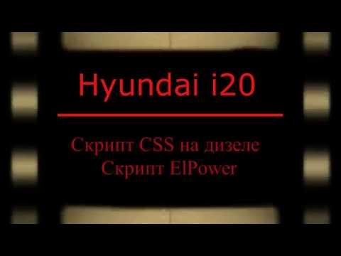 Видео: Скрипт CSS на дизеле. Скрипт ElPower