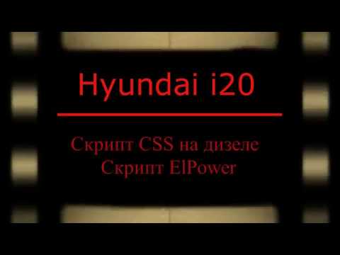 Видео: Скрипт CSS на дизеле. Скрипт ElPower