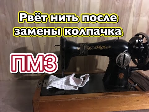 Видео: ПМЗ. Обрывает нить после замены колпачка.